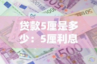 贷款5厘是多少：5厘利息对应的月供是多少