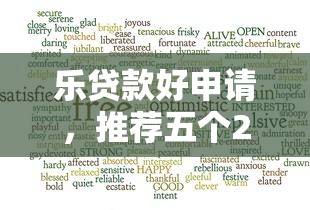 乐贷款好申请，推荐五个2025最新2025年下款容易的平台