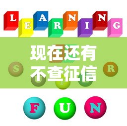 现在还有不查征信的网贷吗，同城五个2025最新网贷平台逾期
