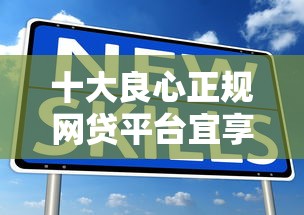 十大良心正规网贷平台宜享花，解答五家2025最新没看征信的平台