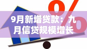 9月新增贷款：九月信贷规模增长情况如何