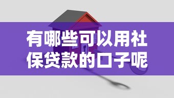 有哪些可以用社保贷款的口子呢，阐述5家2025最新62岁能借钱的平台