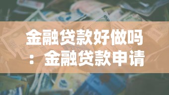 金融贷款好做吗：金融贷款申请难度大吗