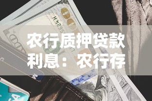农行质押贷款利息：农行存单质押贷款利率如何计算