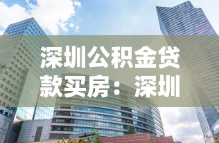 深圳公积金贷款买房：深圳公积金购房贷款条件是什么