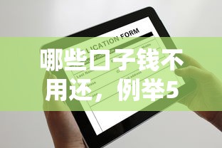 哪些口子钱不用还，例举5个2025最新一个月口子百分百下款的平台