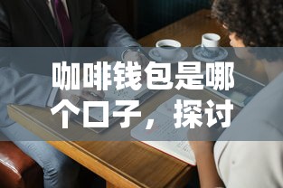 咖啡钱包是哪个口子，探讨五款2025最新容易借钱软件