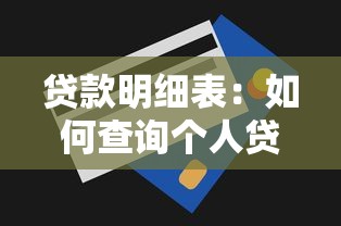 贷款明细表：如何查询个人贷款详细记录