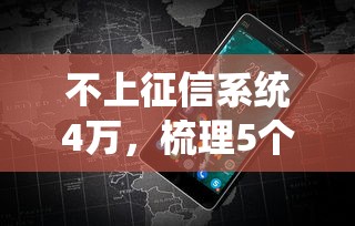 不上征信系统4万，梳理5个2025最新2025夜间秒下款高炮口子