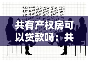 共有产权房可以贷款吗：共有产权住房贷款政策有哪些