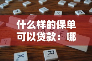 什么样的保单可以贷款：哪些保险单能申请贷款