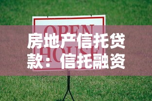 房地产信托贷款：信托融资如何影响房地产市场发展