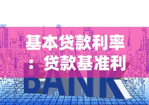 基本贷款利率：贷款基准利率是多少