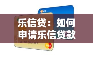 乐信贷：如何申请乐信贷款产品