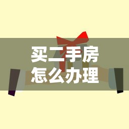 买二手房怎么办理贷款：如何申请二手房贷款