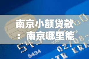南京小额贷款：南京哪里能快速申请小额资金周转