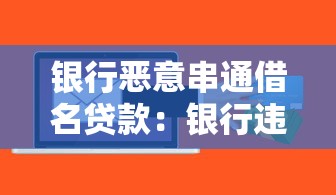 银行恶意串通借名贷款：银行违规操作借名贷款如何维权