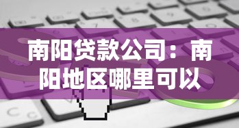 南阳贷款公司：南阳地区哪里可以快速申请贷款