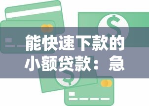 能快速下款的小额贷款：急需小额资金哪里能快速放款