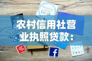 农村信用社营业执照贷款：农村营业执照如何申请信用社贷款