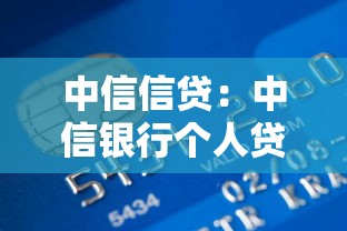 中信信贷：中信银行个人贷款条件有哪些