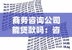 商务咨询公司能贷款吗：咨询企业可否申请银行贷款