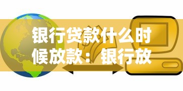 银行贷款什么时候放款：银行放款一般需要多少天