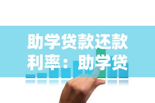 助学贷款还款利率：助学贷款利息如何计算最划算