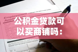 公积金贷款可以买商铺吗：商铺能否申请公积金贷款
