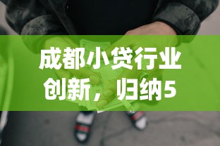 成都小贷行业创新，归纳5个2025最新p2p贷款平台