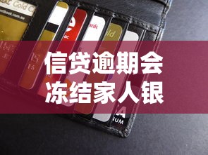 信贷逾期会冻结家人银行卡吗，盘点五个2025最新利息低的贷款平台