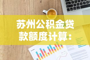 苏州公积金贷款额度计算：苏州公积金贷款能贷多少？