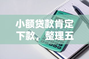 小额贷款肯定下款，整理五个2025最新个人小额贷款平台