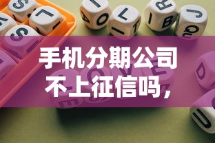 手机分期公司不上征信吗，归纳5个2025最新正规可靠的贷款平台