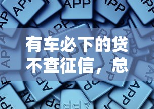 有车必下的贷不查征信，总结五个2025最新征信黑户到平台可以借到钱