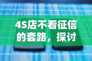 4S店不看征信的套路，探讨五款2025最新65岁稳放款口子的年龄要求