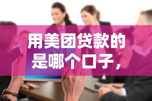 用美团贷款的是哪个口子，整合5个2025最新额度大容易通过的平台借款