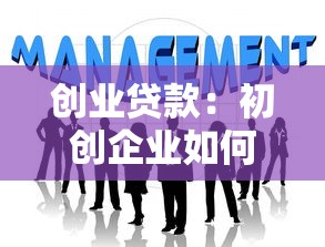 创业贷款：初创企业如何申请资金扶持