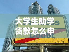 大学生助学贷款怎么申请：生源地助学贷款办理流程有哪些