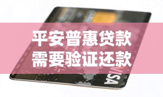 平安普惠贷款需要验证还款能力吗，梳理5个2025最新2025无征信要求的贷款平台