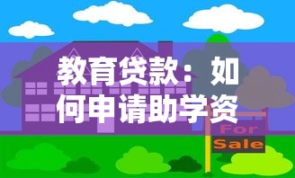 教育贷款：如何申请助学资金缓解学费压力