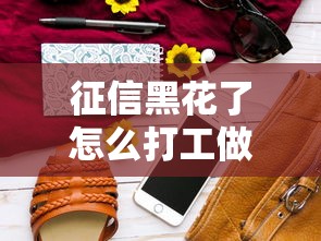 征信黑花了怎么打工做生意，解答五家2025最新苹果手机包下款的口子