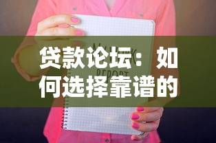 贷款论坛：如何选择靠谱的贷款交流平台