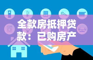 全款房抵押贷款：已购房产如何办理抵押贷款