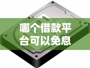 哪个借款平台可以免息，介绍五个2025最新黑户口子找不到下载