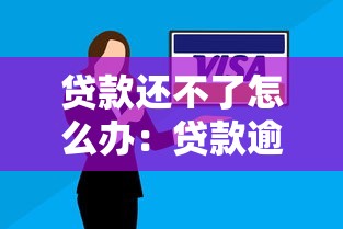 贷款还不了怎么办：贷款逾期无力偿还该如何处理