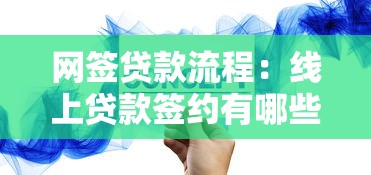 网签贷款流程：线上贷款签约有哪些步骤