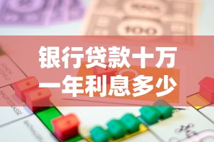 银行贷款十万一年利息多少：10万贷款一年利息要还多少钱？