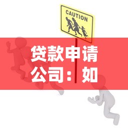 贷款申请公司：如何选择靠谱的贷款服务机构