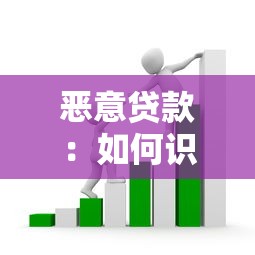 恶意贷款：如何识别和防范套路贷陷阱
